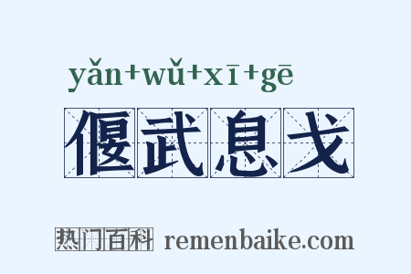 偃武息戈是什么意思的图片